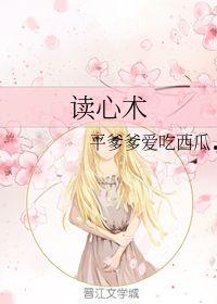 吃瓜读心术古代