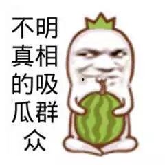 小心吃瓜图片大全搞笑,欢乐瞬间尽收眼底